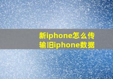 新iphone怎么传输旧iphone数据