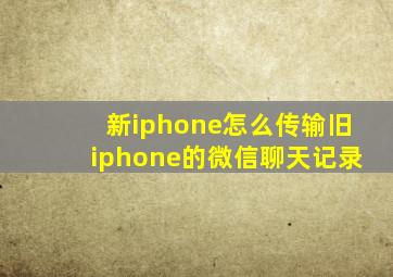 新iphone怎么传输旧iphone的微信聊天记录