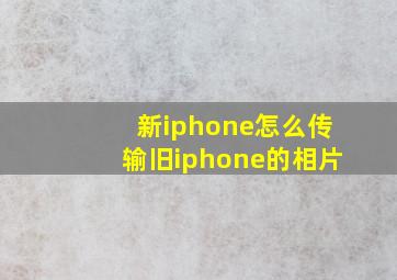 新iphone怎么传输旧iphone的相片