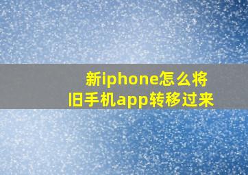 新iphone怎么将旧手机app转移过来