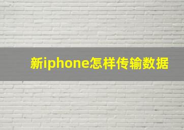 新iphone怎样传输数据