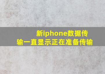 新iphone数据传输一直显示正在准备传输