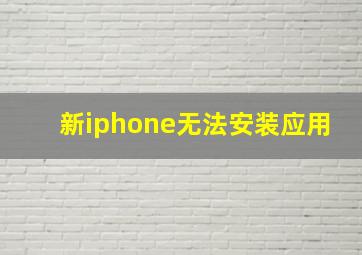 新iphone无法安装应用