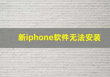 新iphone软件无法安装