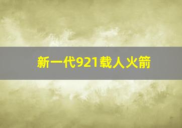 新一代921载人火箭