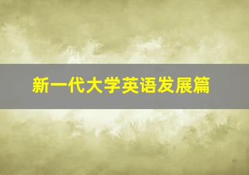 新一代大学英语发展篇