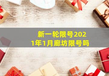 新一轮限号2021年1月廊坊限号吗