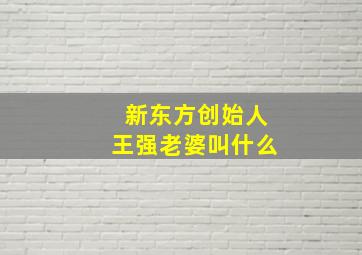 新东方创始人王强老婆叫什么