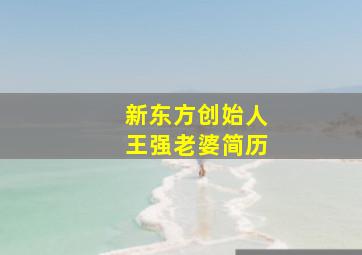 新东方创始人王强老婆简历