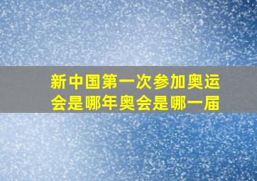 新中国第一次参加奥运会是哪年奥会是哪一届