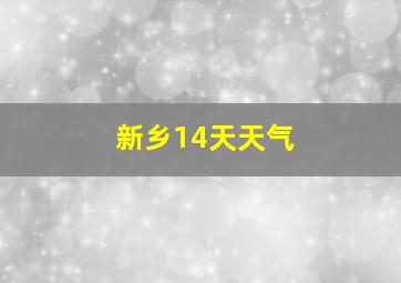 新乡14天天气