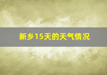 新乡15天的天气情况