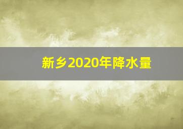 新乡2020年降水量