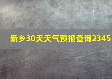 新乡30天天气预报查询2345