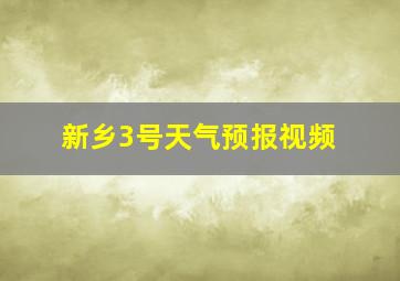 新乡3号天气预报视频