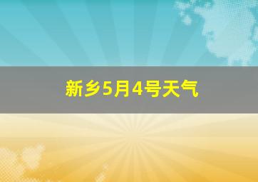 新乡5月4号天气