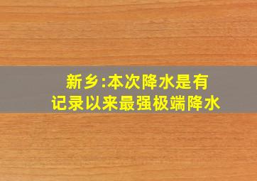 新乡:本次降水是有记录以来最强极端降水