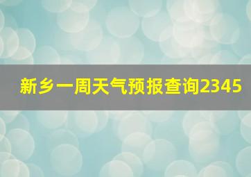 新乡一周天气预报查询2345