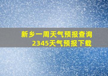 新乡一周天气预报查询2345天气预报下载