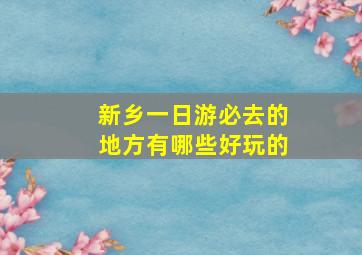 新乡一日游必去的地方有哪些好玩的