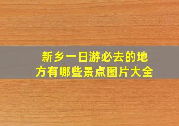 新乡一日游必去的地方有哪些景点图片大全