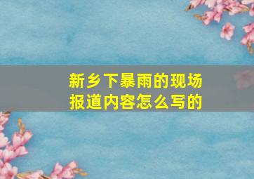 新乡下暴雨的现场报道内容怎么写的