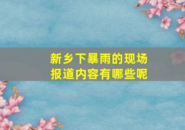 新乡下暴雨的现场报道内容有哪些呢