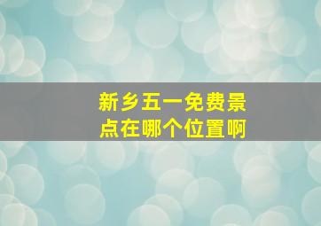 新乡五一免费景点在哪个位置啊