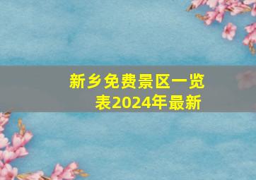 新乡免费景区一览表2024年最新