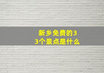 新乡免费的33个景点是什么