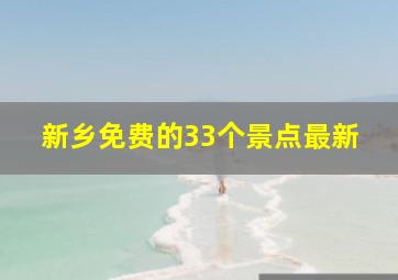 新乡免费的33个景点最新