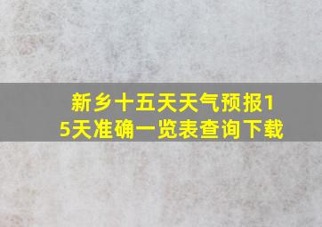 新乡十五天天气预报15天准确一览表查询下载