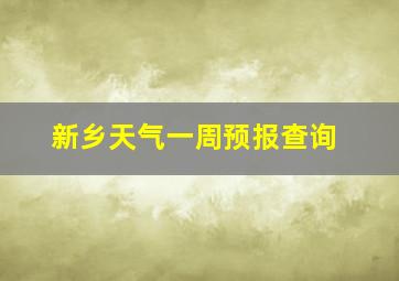 新乡天气一周预报查询