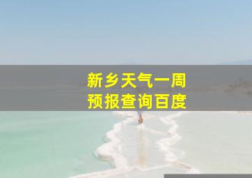 新乡天气一周预报查询百度