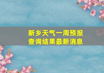 新乡天气一周预报查询结果最新消息