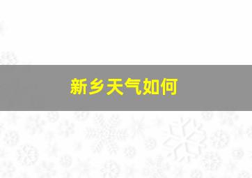 新乡天气如何