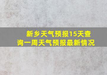 新乡天气预报15天查询一周天气预报最新情况