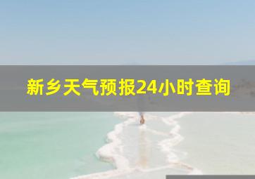 新乡天气预报24小时查询