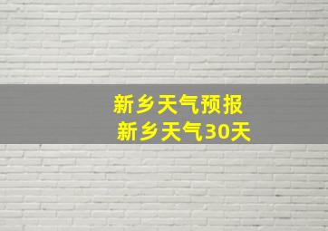 新乡天气预报新乡天气30天