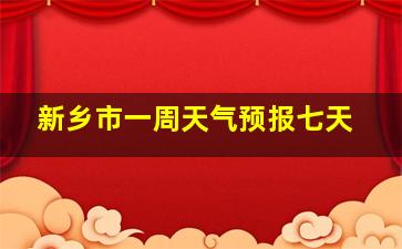 新乡市一周天气预报七天