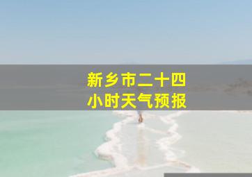 新乡市二十四小时天气预报