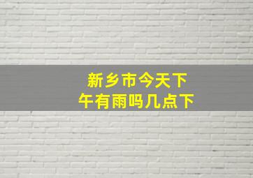 新乡市今天下午有雨吗几点下