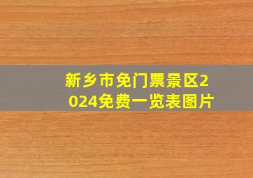 新乡市免门票景区2024免费一览表图片