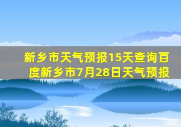 新乡市天气预报15天查询百度新乡市7月28日天气预报