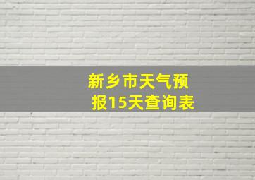 新乡市天气预报15天查询表