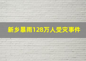 新乡暴雨128万人受灾事件