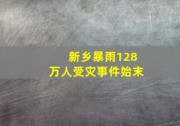 新乡暴雨128万人受灾事件始末