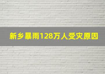 新乡暴雨128万人受灾原因