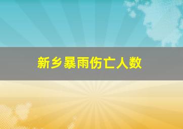 新乡暴雨伤亡人数