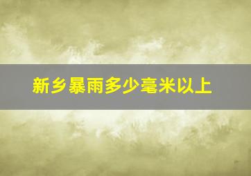 新乡暴雨多少毫米以上